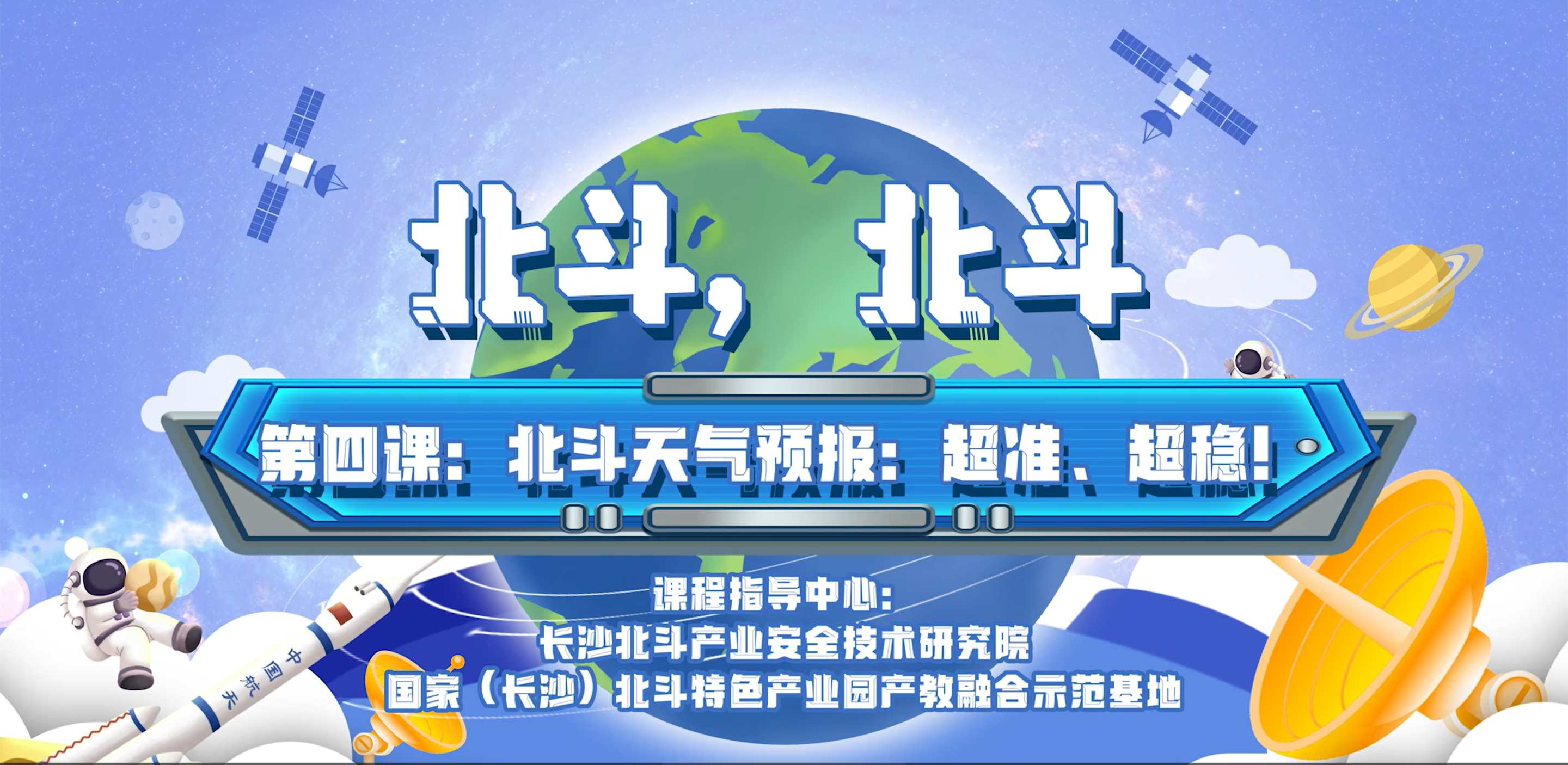 第四課：北斗天氣預報：超準、超穩！