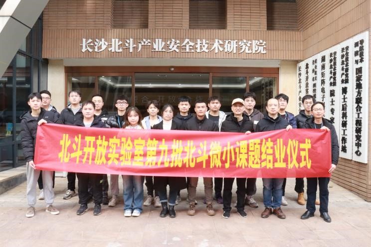 北斗開放實驗室第九批北斗微小課題結業儀式