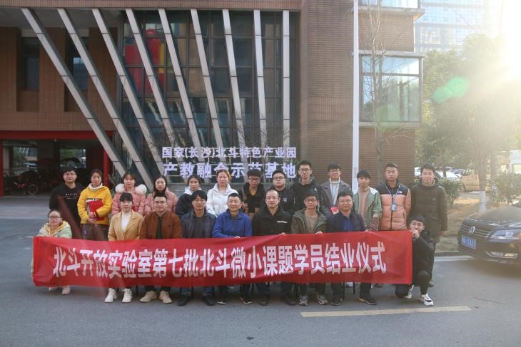 北斗開放實驗室第七批北斗微小課題結業儀式