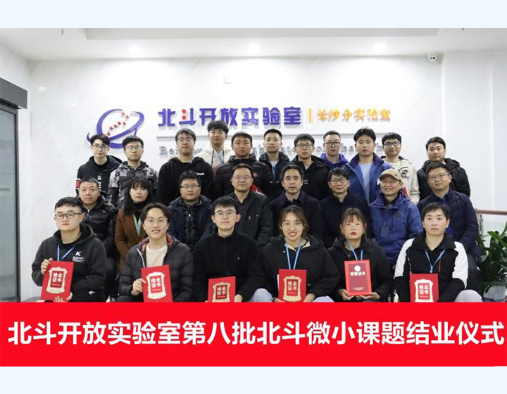 北斗開放實驗室第八批北斗微小課題結業儀式