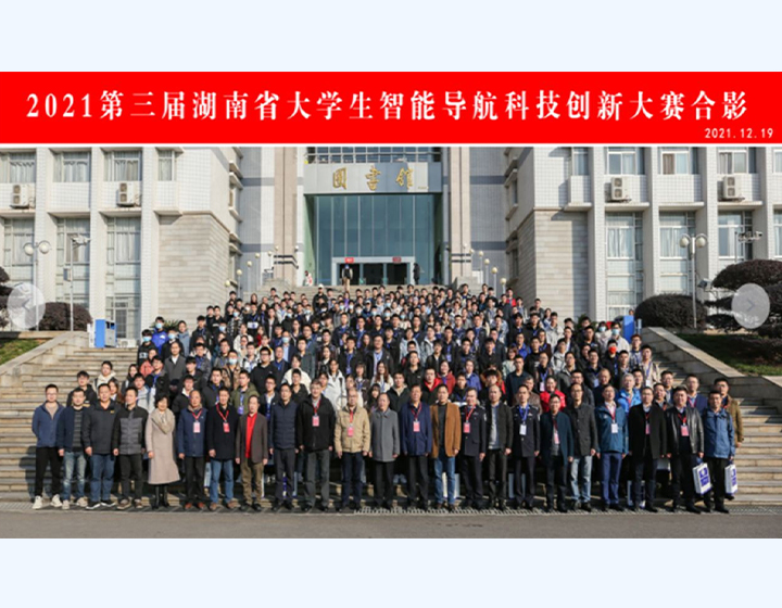 2021屆湖南省大學生智能導航科技創新合影