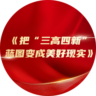 2023年，《把“三高四新”藍圖變成美好現實》中提出：