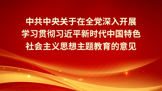 中共中央關(guān)于在全黨深入開展學(xué)習(xí)貫徹習(xí)近平新時(shí)代中國特色社會(huì)主義思想主題教育的意見