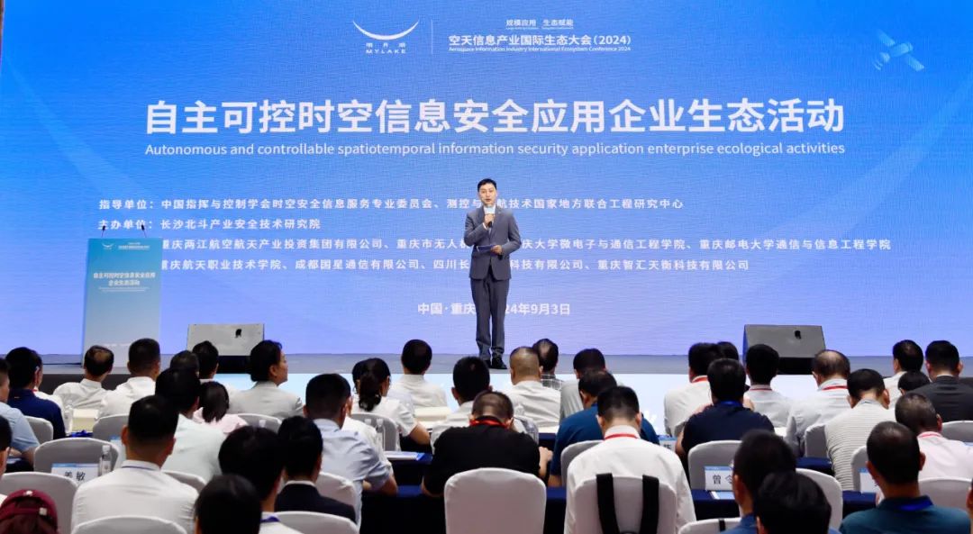空天信息產(chǎn)業(yè)國際生態(tài)大會(huì)（2024）之自主可控時(shí)空信息安全應(yīng)用企業(yè)生態(tài)活動(dòng)順利開展