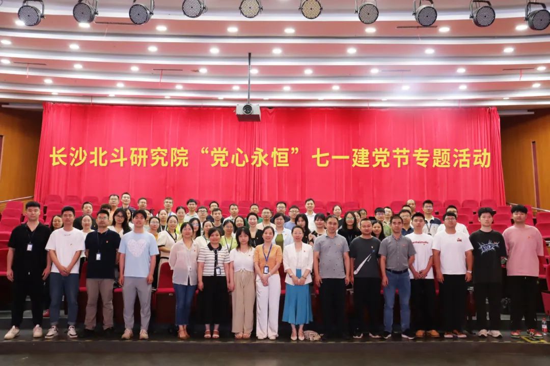 長沙北斗研究院開展“黨心永恒”七一建黨節專題活動